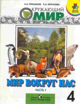 Книга Плешаков А.А. Окружающий мир Часть 1 Учебник 4 класс, 13-199, Баград.рф